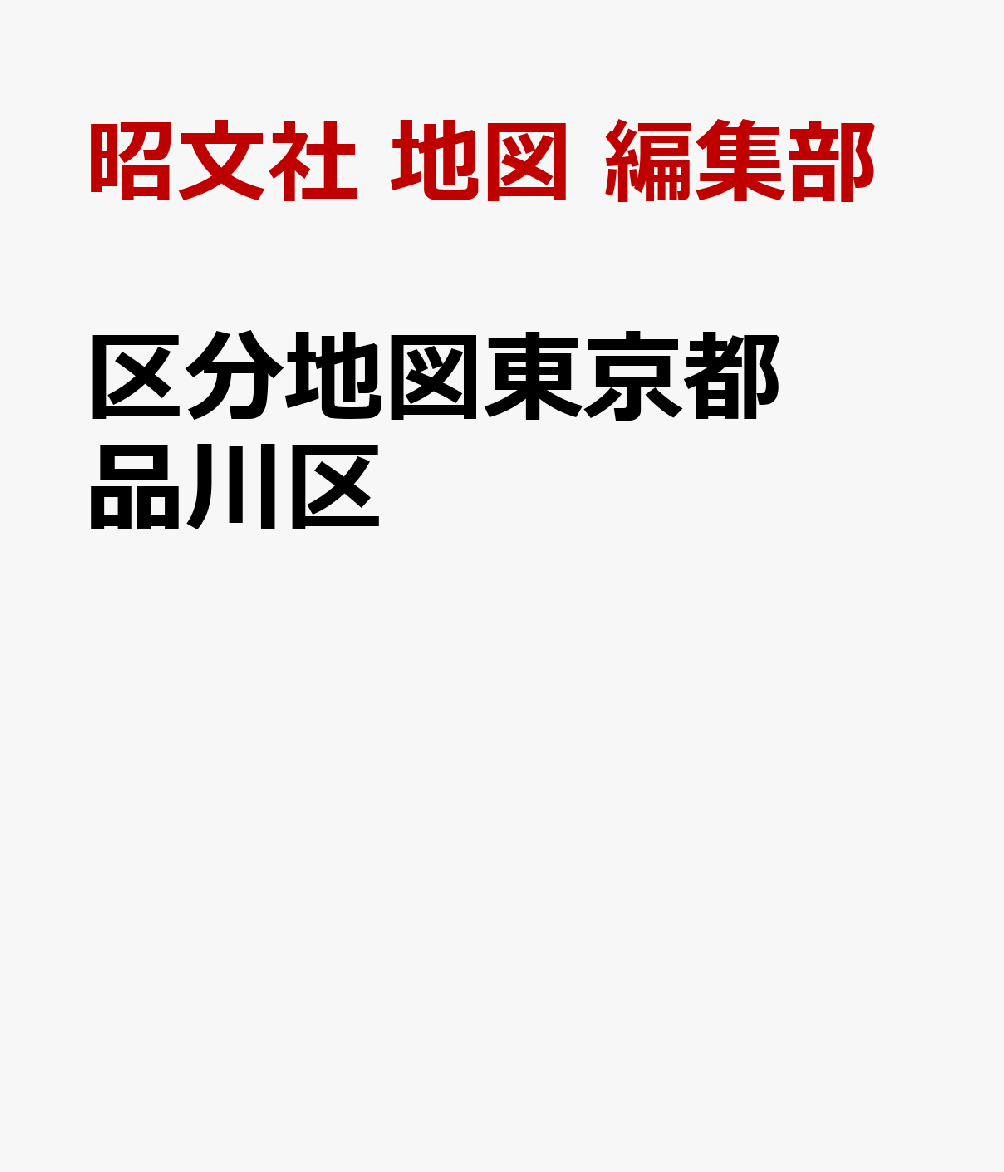 区分地図東京都 品川区
