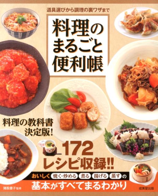 料理のまるごと便利帳