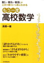 もう一度高校数学 数1A・数2B・数3Cがこの1冊でいっきにわかる [ 高橋一雄 ]