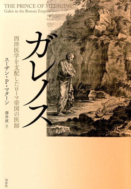 ガレノス 西洋医学を支配したローマ帝国の医師 スーザン P マターン