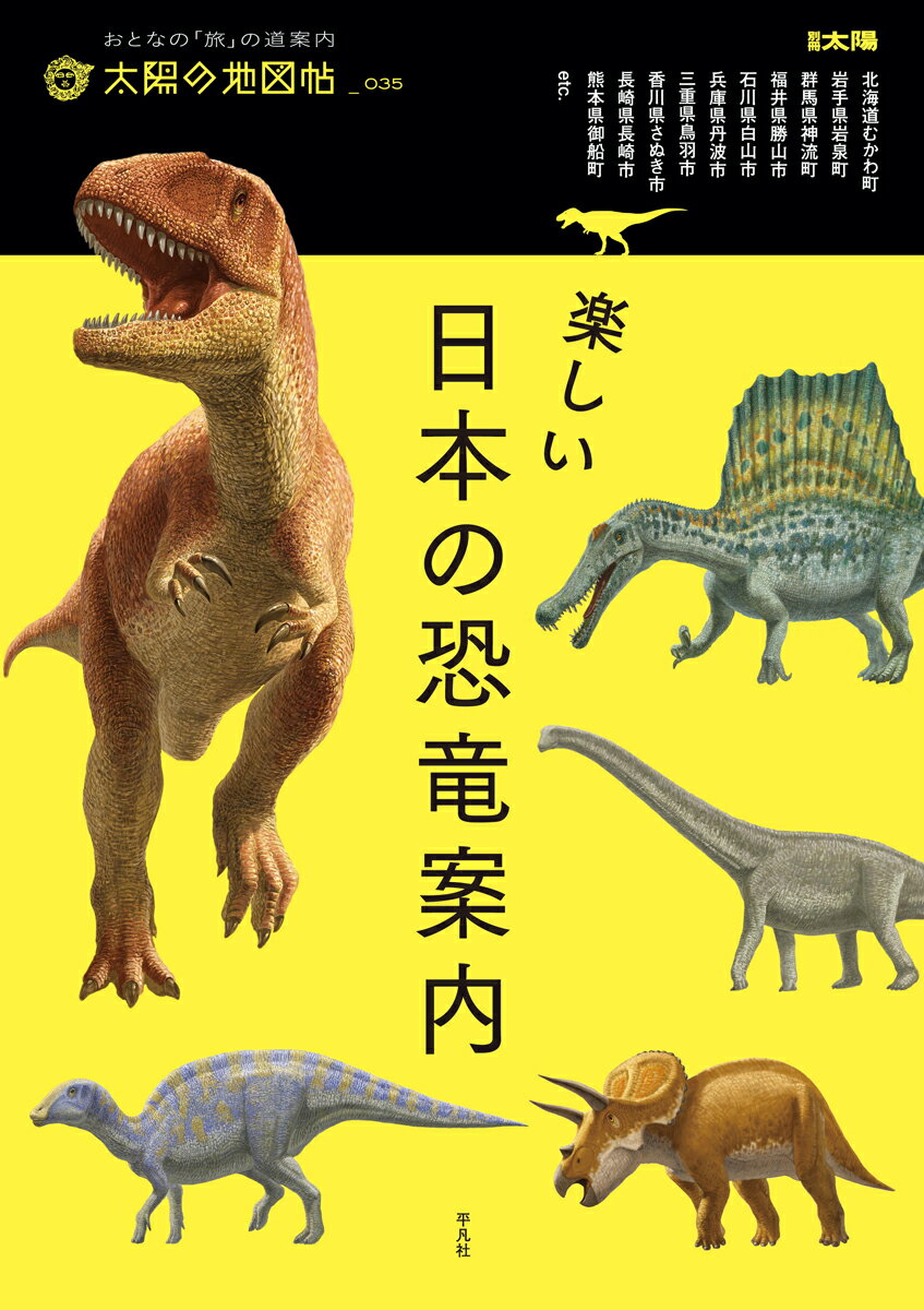 楽しい日本の恐竜案内（35）