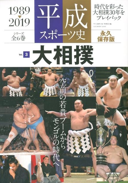 平成スポーツ史（Vol．3）