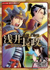 戦国人物伝　浅井長政 （コミック版　日本の歴史　74） [ 加来　耕三 ]