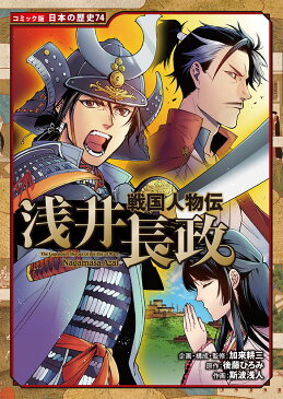 戦国人物伝　浅井長政 （コミック版　日本の歴史　74） [ 加来　耕三 ]