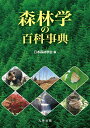 森林学の百科事典 （一社）日本森林学会