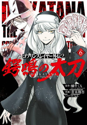 ゴブリンスレイヤー外伝2 鍔鳴の太刀《ダイ・カタナ》（6）