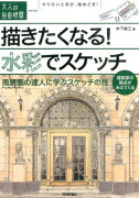 描きたくなる！水彩でスケッチ