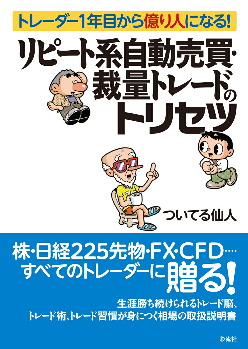 リピート系自動売買 裁量トレードのトリセツ トレーダー1年目から億り人になる！ ついてる仙人