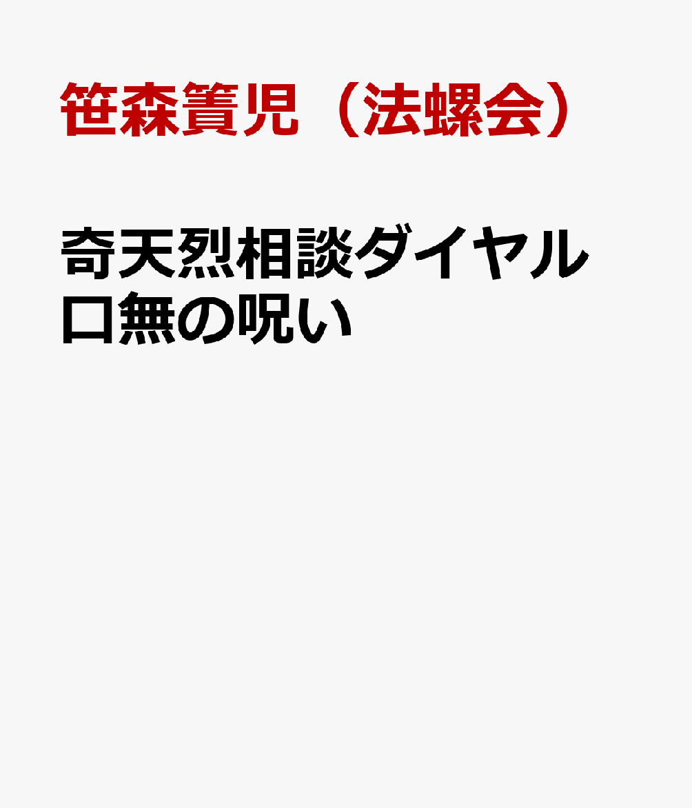 奇天烈相談ダイヤル 口無の呪い