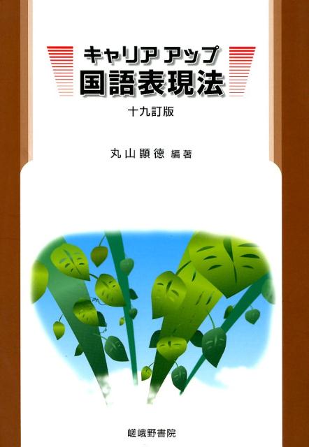 キャリアアップ国語表現法十九訂版