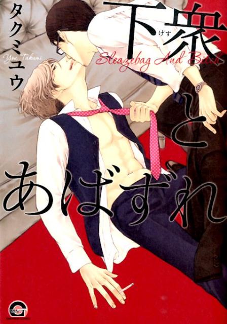 下衆とあばずれ