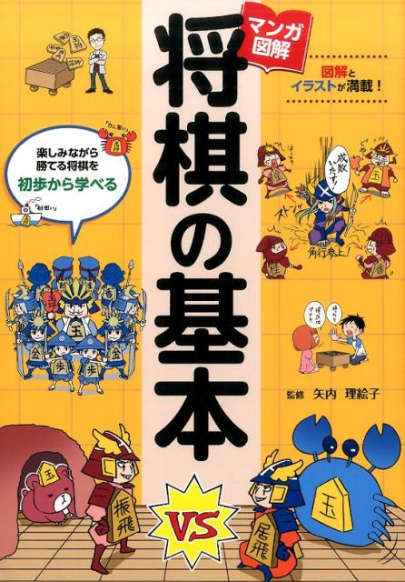 マンガで覚える図解将棋の基本 勝てる将棋を初歩から学べる [ 矢内理絵子 ]