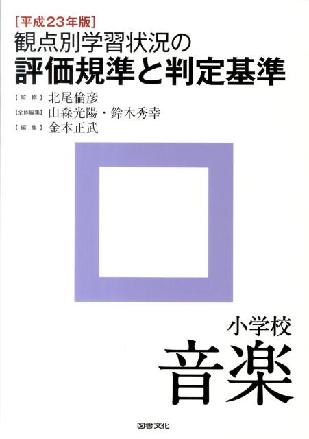観点別学習状況の評価規準と判定基準（小学校　音楽　平成23年版）