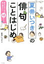 夏井いつきの俳句ことはじめ俳句をはじめる前に聞きたい40のこと 夏井いつき