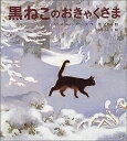 黒ねこのおきゃくさま （世界傑作童話シリーズ） [ ルース・エインズワース ]