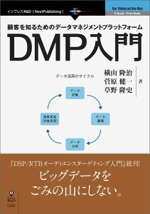 【POD】顧客を知るためのデータマネジメントプラットフォーム DMP入門