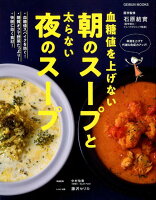 血糖値を上げない朝のスープと太らない夜のスープ