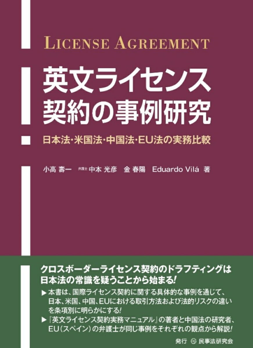 英文ライセンス契約の事例研究 日本法・米国法・中国法・EU法の実務比較 [ 小高 壽一 ]