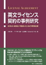 英文ライセンス契約の事例研究 日本法・米国法・中国法・EU法の実務比較 
