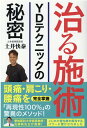 治る施術 YDテクニックの秘密 [ 日本経営センター ]