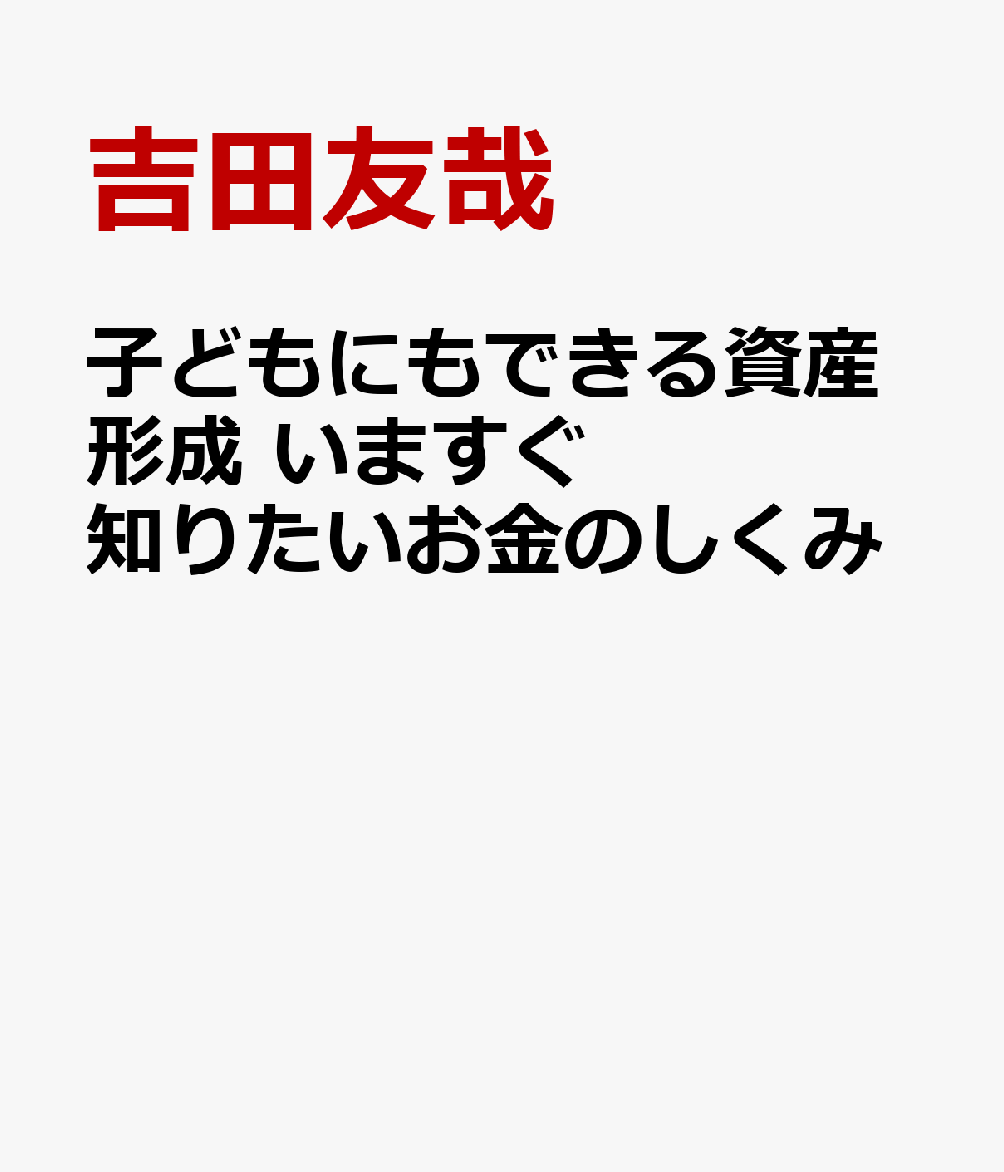 子どもにもできる資産形成 いますぐ知りたいお金のしくみ