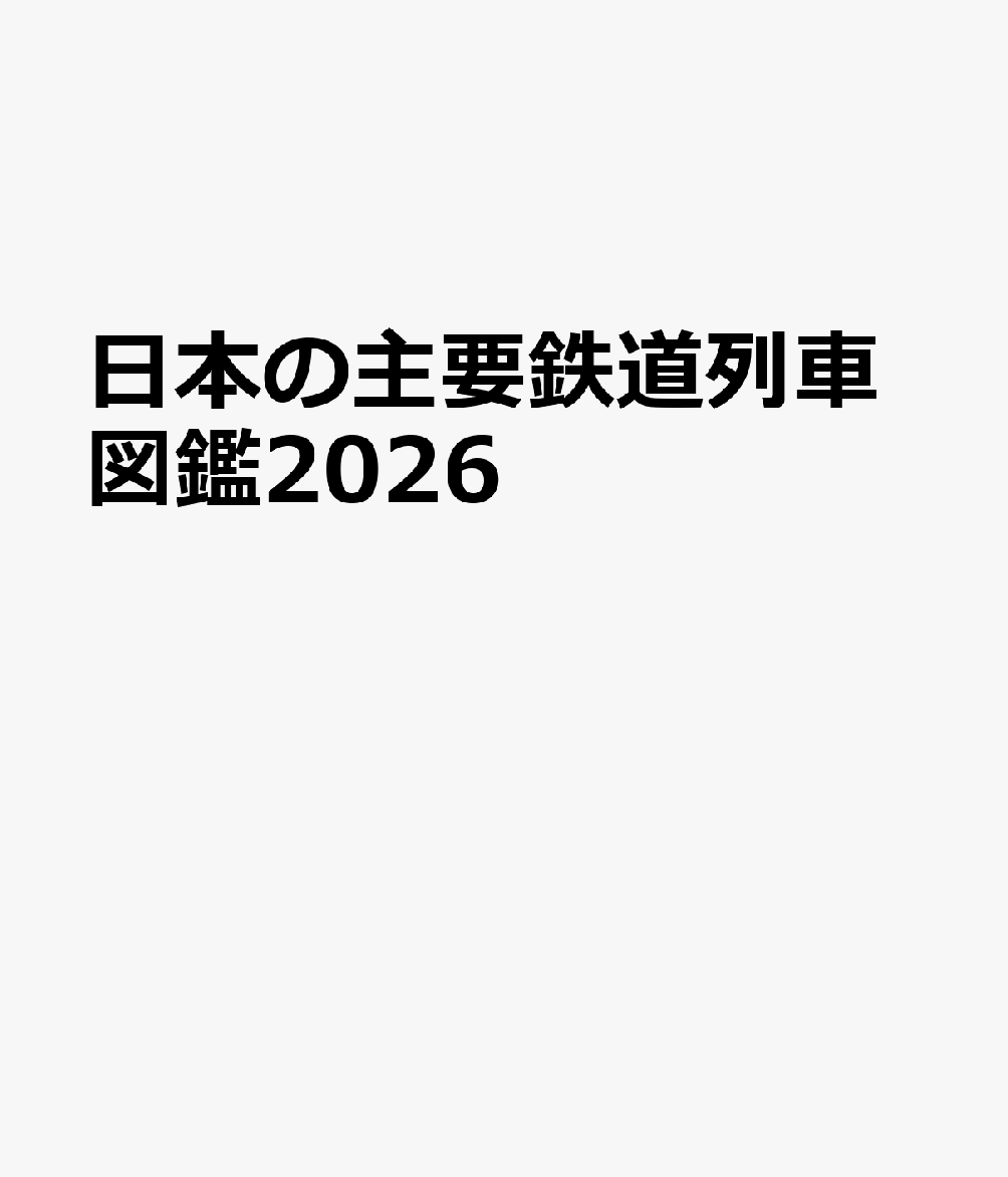 日本の主要鉄道列車図鑑 2026