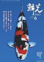 鱗光(No.630(2020 6)) 錦鯉の専門誌 第1回ライブ鯉カップ品評会
