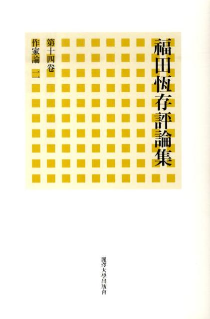 福田恆存評論集（第14卷）