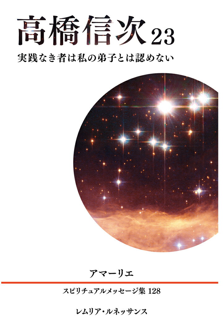 【POD】128巻 高橋信次23 アマーリエ スピリチュアルメッセージ集