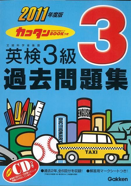 【バーゲン本】英検3級過去問題集（2011年度版）