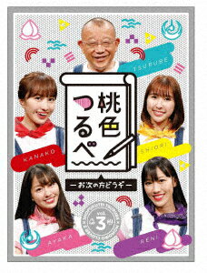 「桃色つるべ〜お次の方どうぞ〜」第3弾 DVD-BOX