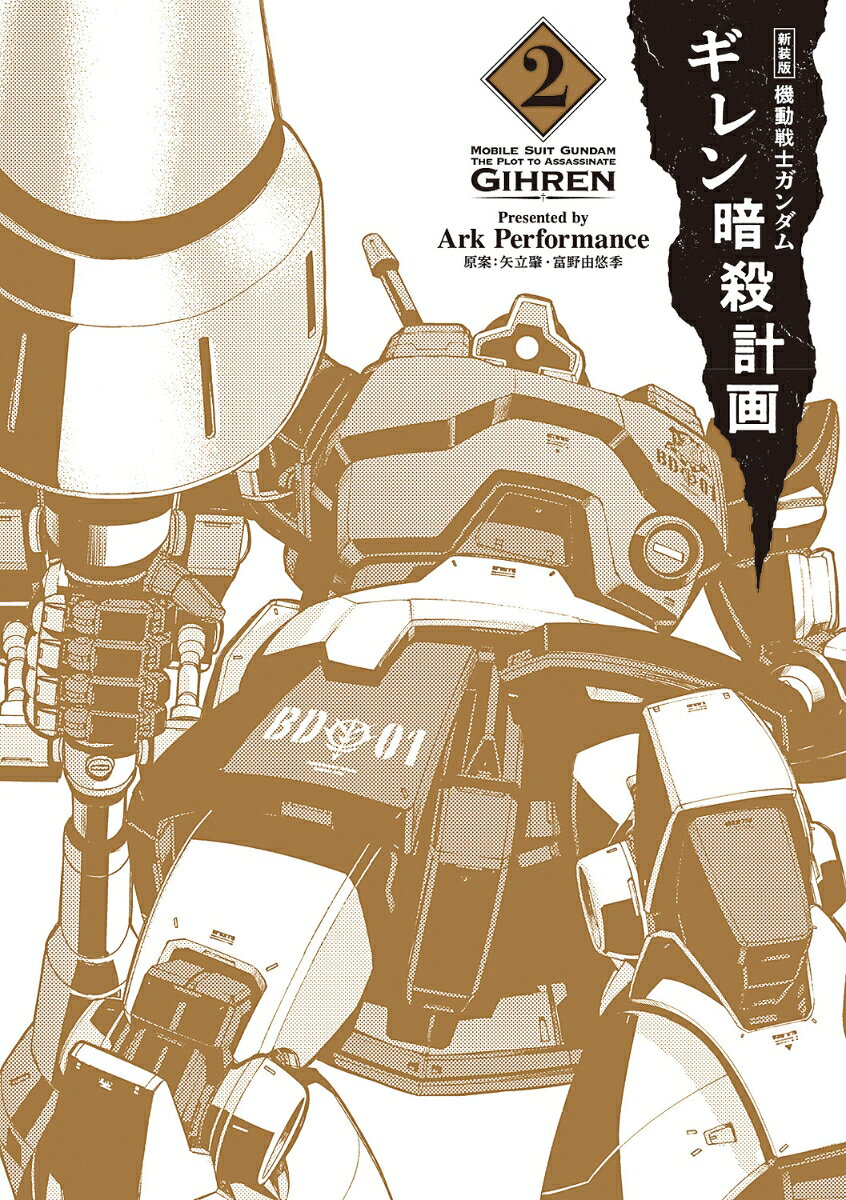 新装版 機動戦士ガンダム ギレン暗殺計画 2