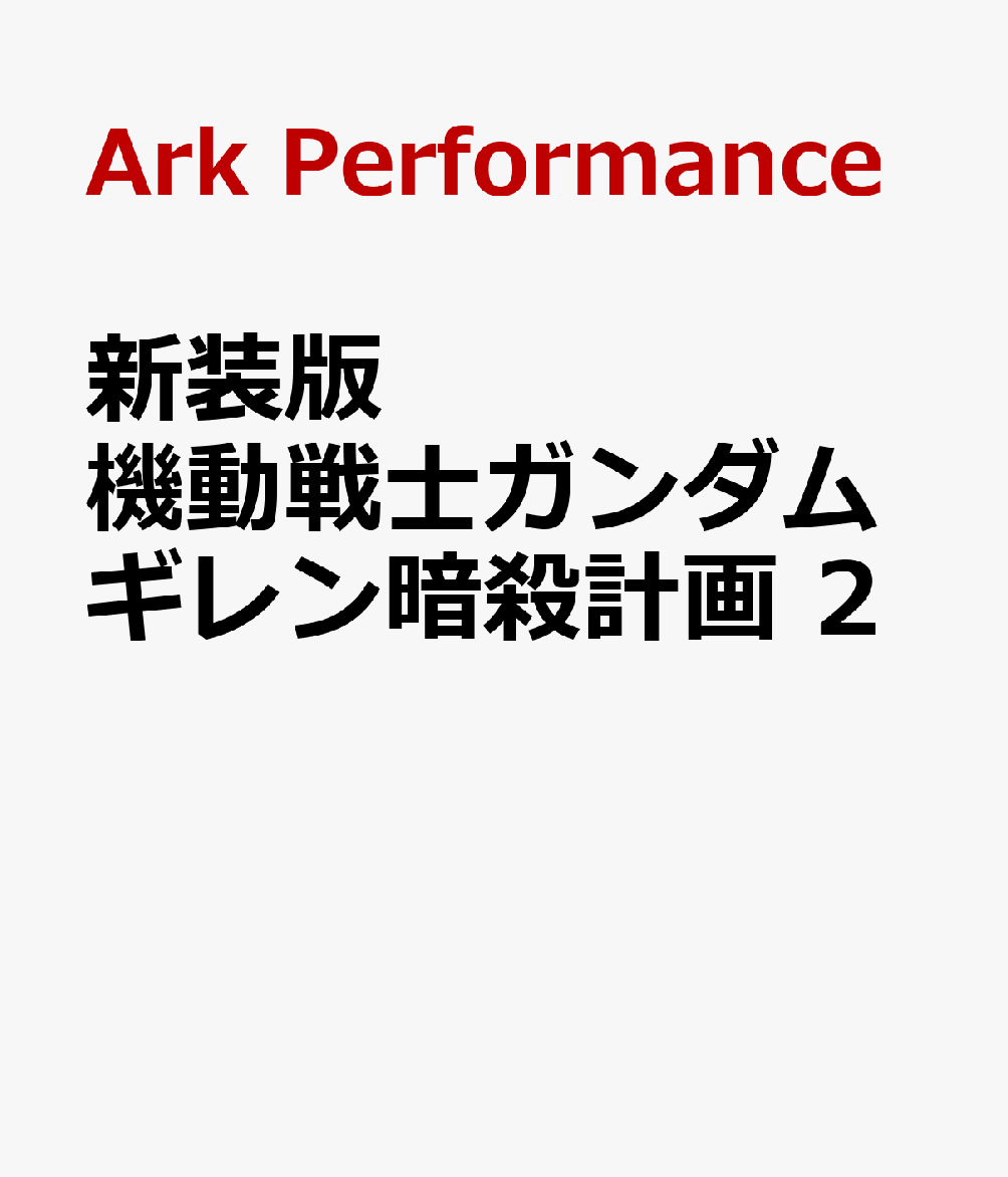 新装版 機動戦士ガンダム ギレン暗殺計画 2