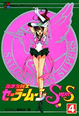 美少女戦士セーラームーンsupers（4）
