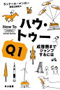 ハウ トゥー Q1 成層圏までジャンプするには （ハヤカワ文庫NF） ランドール マンロー