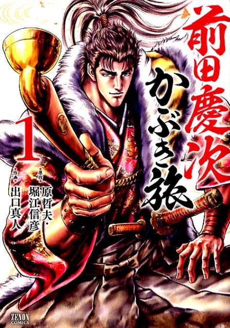 前田慶次 かぶき旅　1