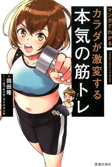 マンガでわかるカラダが激変する本気の筋トレ