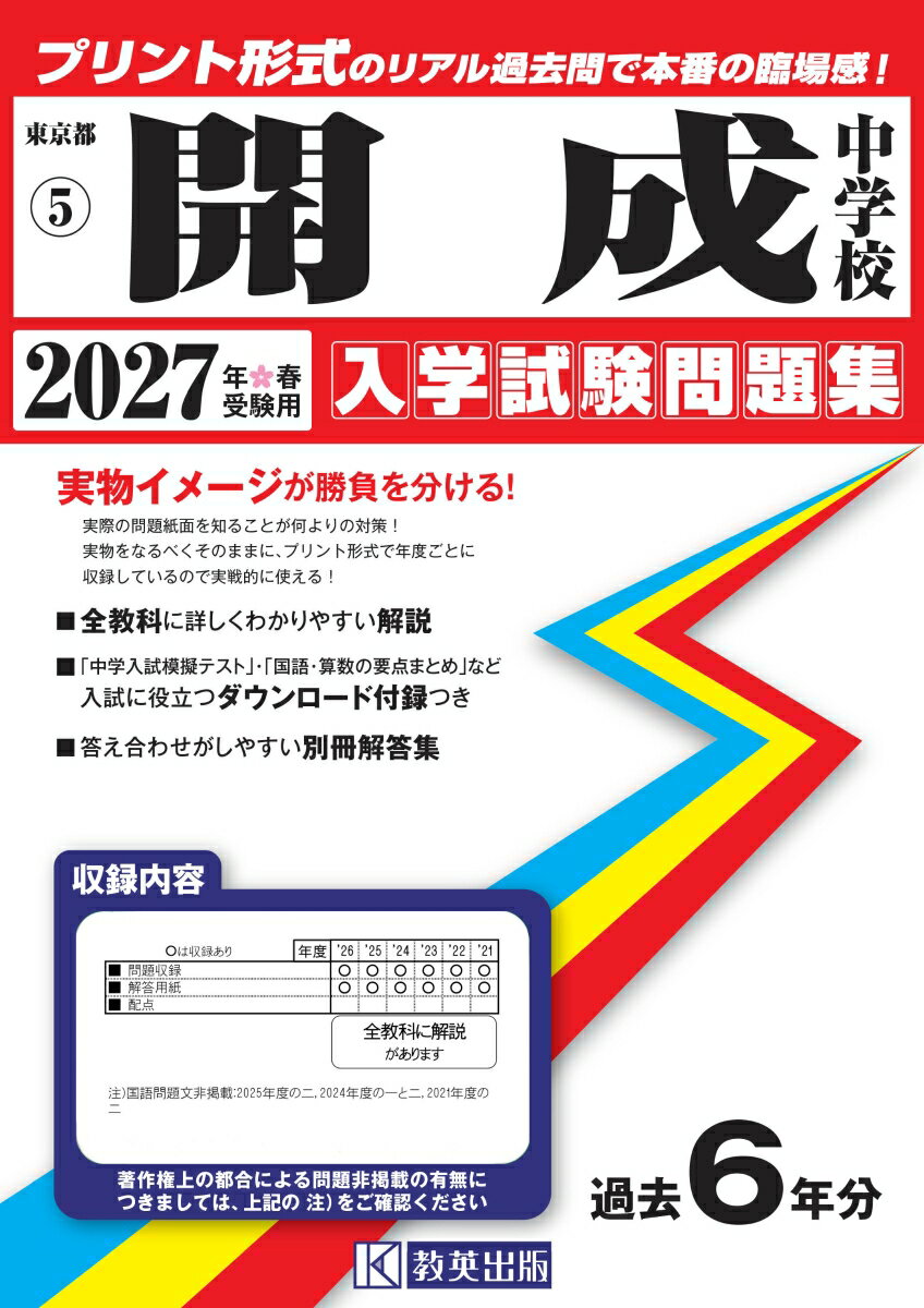 開成中学校 入学試験問題集 2027年春受験用