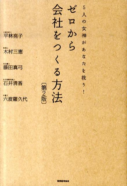 ゼロから会社をつくる方法第2版
