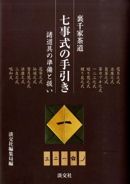 花月之式、且座之式・員茶之式・茶カブキ之式；一二三之式・廻り花之式・廻り炭之式の七事式、その後に定められた花寄之式・仙遊之式・雪月花之式・法磨之式・三友之式・唱和式を行うための心得と準備を各式ごとに紹介。