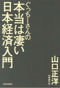 ぐっちーさんの本当は凄い日本経済入門 [ 山口正洋 ]