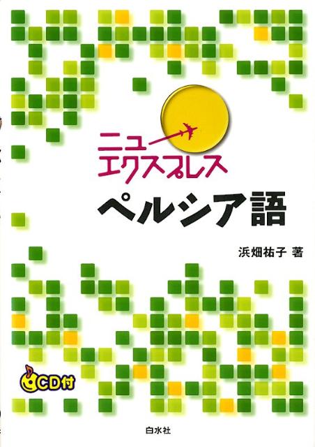 ニューエクスプレスペルシア語