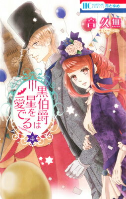 復活祭のエッグハント大会で賑わうお邸!エスターが最下位になったら、レオンへキスをしないといけなくて!?そんな最中、レオンの許嫁だという女性が…。レベッカと名乗る彼女は、レオンの遠縁にあたる、完璧なレディで…!?社交界デビューを控えたエスターが揺れるハーフ吸血鬼(ダンピール)のシンデレラストーリー、第4巻 2015年11月刊。