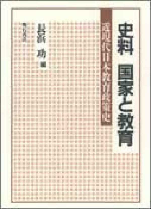 史料国家と教育