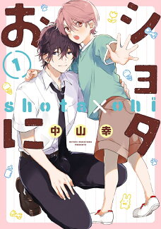 ショタおに(1)の表紙