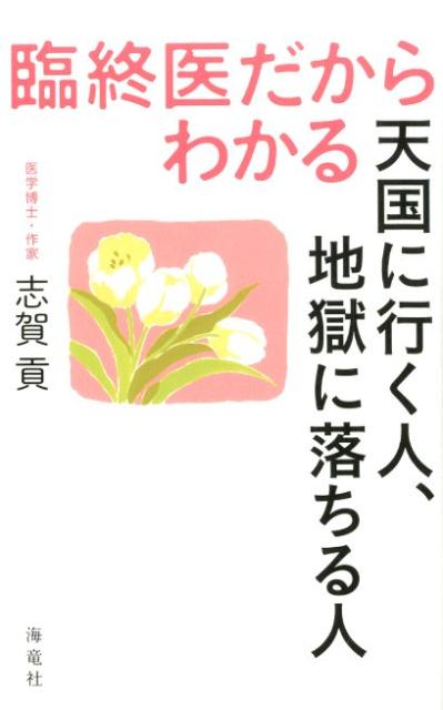 臨終医だからわかる天国に行く人、地獄に落ちる人