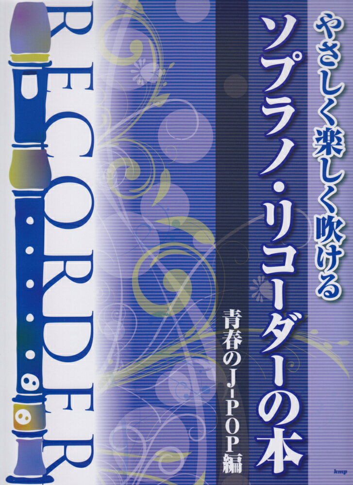 1:■［演奏を始める前に］
 2:ソプラノリコーダーの選び方
 3:持ち方
 4:リコーダー各部の名称
 5:取り扱い方
 6:チューニング
 7:リコーダーのテクニック
 8:リコーダー運指表
 9:◆【リコーダー・ソロ】
 10:なごり雪
 11:卒業写真
 12:時代
 13:春一番
 14:大空と大地の中で
 15:てぃーんずぶるーす
 16:微笑がえし
 17:いい日旅立ち
 18:オリビアを聴きながら
 19:君のひとみは10000ボルト
 20:ビューティフルネーム
 21:贈る言葉
 22:大都会
 23:魅せられて
 24:いとしのエリー
 25:さよなら
 26:ラヴイズオーヴァー
 27:異邦人
 28:乾杯
 29:昴　-すばるー
 30:パープルタウン
 31:ジェニーはご機嫌ななめ
 32:さよならの向う側
 33:ダンシングオールナイト
 34:恋人よ
 35:恋人がサンタクロース
 36:守ってあげたい
 37:センチメンタルジャーニー
 38:スローなブギにしてくれ（I　want　you）
 39:君は天然色
 40:夢の途中　-セーラー服と機関銃ー
 41:もしもピアノが弾けたなら
 42:ルビーの指環
 43:セカンドラブ
 44:ドラマティックレイン
 45:言葉にできない
 46:待つわ
 47:赤いスイートピー
 48:聖母たちのララバイ
 49:ワインレッドの心
 50:初恋
 51:想い出がいっぱい
 52:I　LOVE　YOU
 53:時をかける少女
 54:メリーアン
 55:君に胸キュン
 56:瞳はダイアモンド
 57:悲しみがとまらない
 58:SWEET　MEMORIES
 59:桃色吐息
 60:涙のリクエスト
 61:北ウイング
 62:愛おぼえていますか
 63:そして僕は途方に暮れる
 64:2億4千万の瞳　-エキゾチックジャパンー
 65:つぐない
 66:恋におちて　-Fall　in　love-
 67:ff（フォルティシモ）
 68:翼の折れたエンジェル
 69:タッチ
 70:フレンズ
 71:Romanticが止まらない
 72:Missing
 73:シーズンインザサン
 74:君は1000％
 75:川の流れのように
 76:輝きながら・・・
 77:Hold　On　Me
 78:君だけに
 79:夢をあきらめないで
 80:Get　Wild
 81:パラダイス銀河
 82:Rain
 83:M
 84:今すぐKiss　Me
 85:浪漫飛行
 86:愛は勝つ
 87:ノーサイド
 88:◆【リコーダー・アンサンブル】
 89:いい日旅立ち　＜S1・2／A＞
 90:タッチ　＜S／A＞
 91:ルージュの伝言　＜S／A1・2＞
 92:赤いスイートピー　＜S1・2／A＞