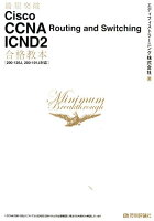 最短突破Cisco CCNA Routing and Switching ICN
