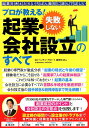 プロが教える！失敗しない起業・会社設立のすべて （COSMIC　MOOK） [ ベンチャーサポート税理士法人 ]