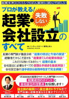 プロが教える!失敗しない起業・会社設立のすべて